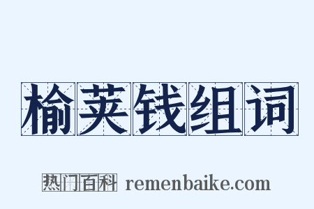 榆荚钱组词是什么意思的图片